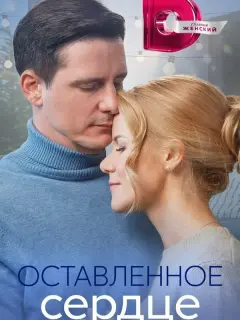 Оставленное сердце российский сериал